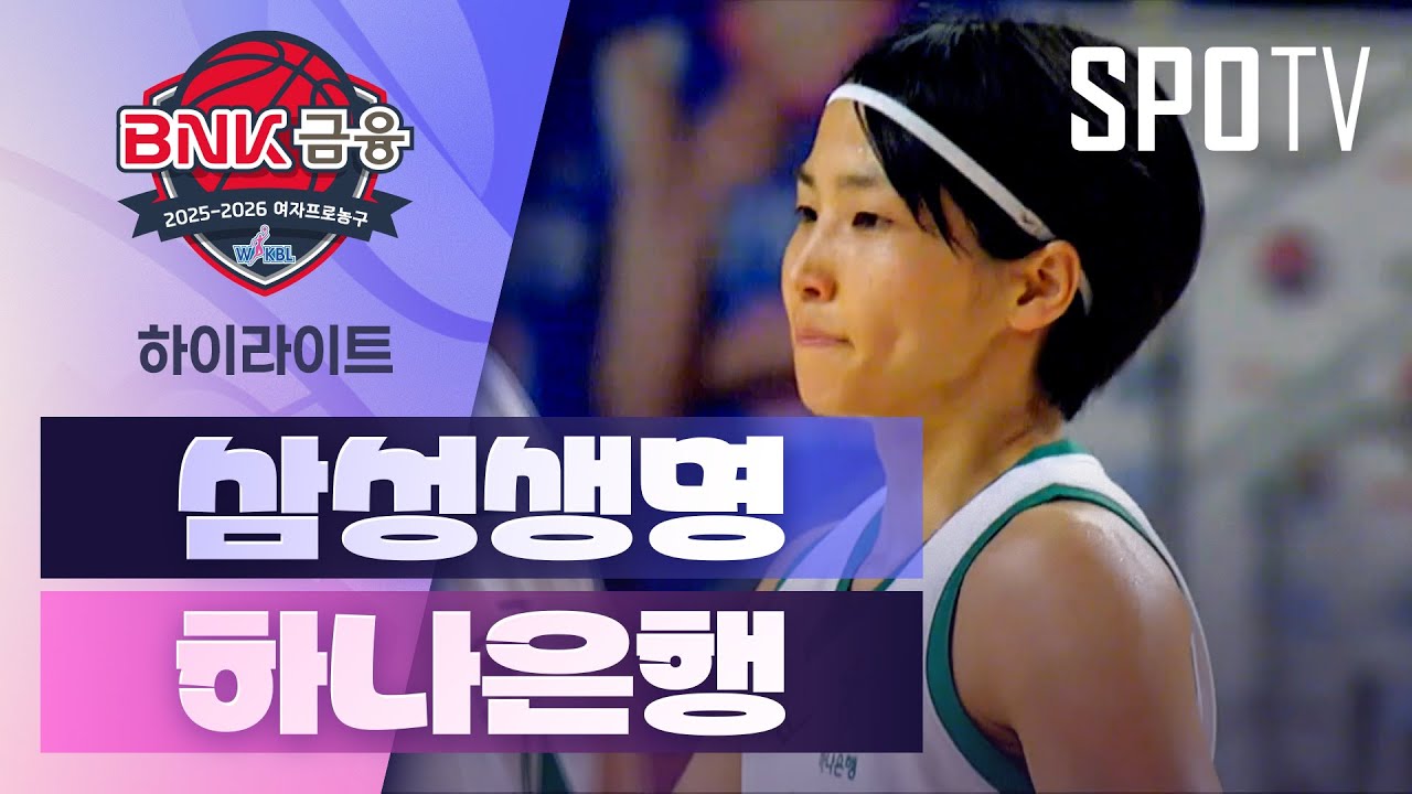 [여자프로농구] 삼성생명 vs 하나은행 5분 하이라이트 (11.24)