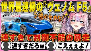 世界最速級の約５億円ハイパーカー『ヴェノムF5』を入手し暴れ回るヴィヴィ | Forza Horizon 6 【VenomF5/ヴィヴィオ/ホロライブ/FLOWGLOW/綺々羅々ヴィヴィ/切り抜き】