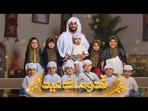 قدومك عيد - الملا حيدر بوحمد