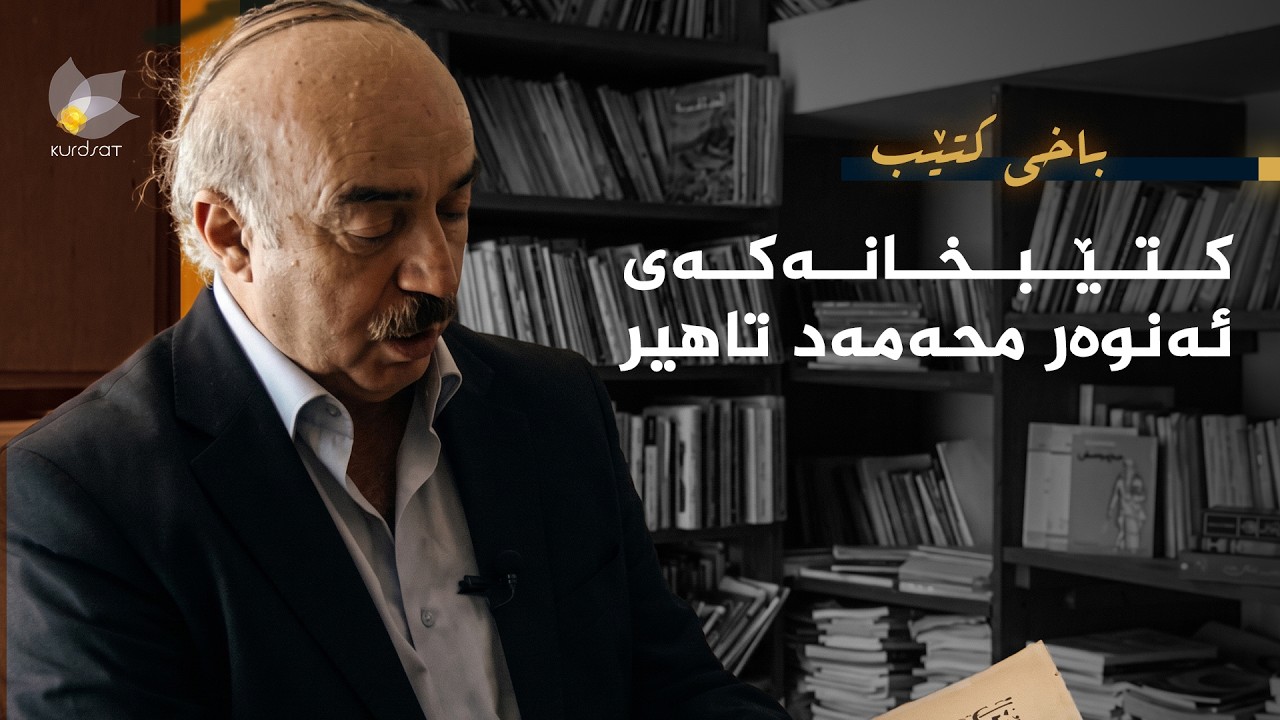 ڤیدیۆ | باخی کتێب - کتێبخانەکەی ئەنوەر محەمەد تاهیر