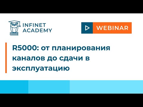 Вебинар InfiNet R5000: от планирования каналов до сдачи в эксплуатацию
