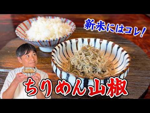 新米がもっとウマくなる！笠原流【ちりめん山椒＆梅ちりめん】