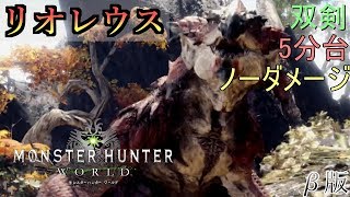 【MHW】リオレウス　双剣ソロ　ノーダメージ