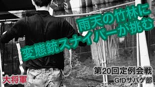 【GfDサバゲ部】雨天の竹林で死闘！変態スナイパーライフルで敵を撃つ！ #20