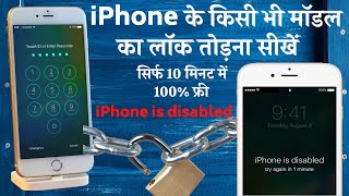 iPhone के किसी भी मॉडल का लॉक तोड़ें ll Fix iPhone is disable ll Bypass Screen Lock & Phone Lock Free