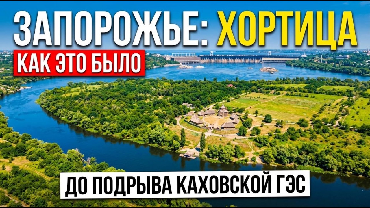 Запорожье Хортица до подрывы КАХОВСКОЙ ГЭС