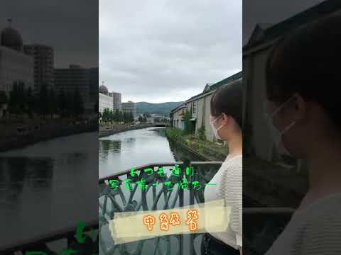 小樽商科大学　小樽観光（運河）