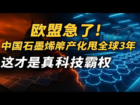 10 年磨一剑！中国偷偷建的 &ldquo;材料帝国&rdquo;，为何让欧美彻夜难眠？#中国材料革命 #超越硅时代 #科技格局洗牌 #碳化硅突破 #封锁失效 #光子芯片量产 #超导材料应用 #全球产业转移