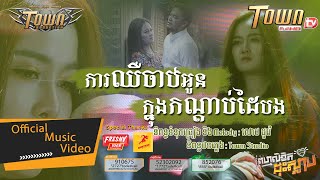 ការឈឺចាប់អូនក្នុងកណ្តាប់ដៃបង - ដា សុមាវត្តី - Da Somavattey  - Official Music Video