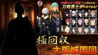 【刀剣乱舞】三日月極の真剣必殺回収と大阪城を周回しよう【大阪城】