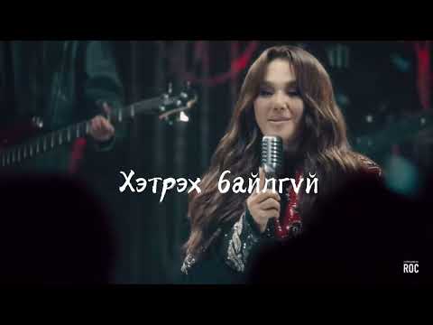 T.Ariunaa - Чамтай бас чамгүй ft Morningstar  (lyrics video) Chamtai bas chamgui (үгтэй)