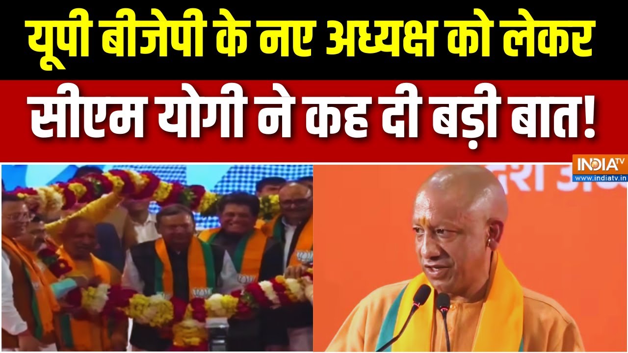 CM Yogi Full Speech: यूपी बीजेपी के नए अध्यक्ष को लेकर सीएम योगी न?