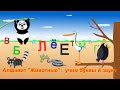 Алфавит ”Животные”: учим буквы и звуки | Animal ABC Song