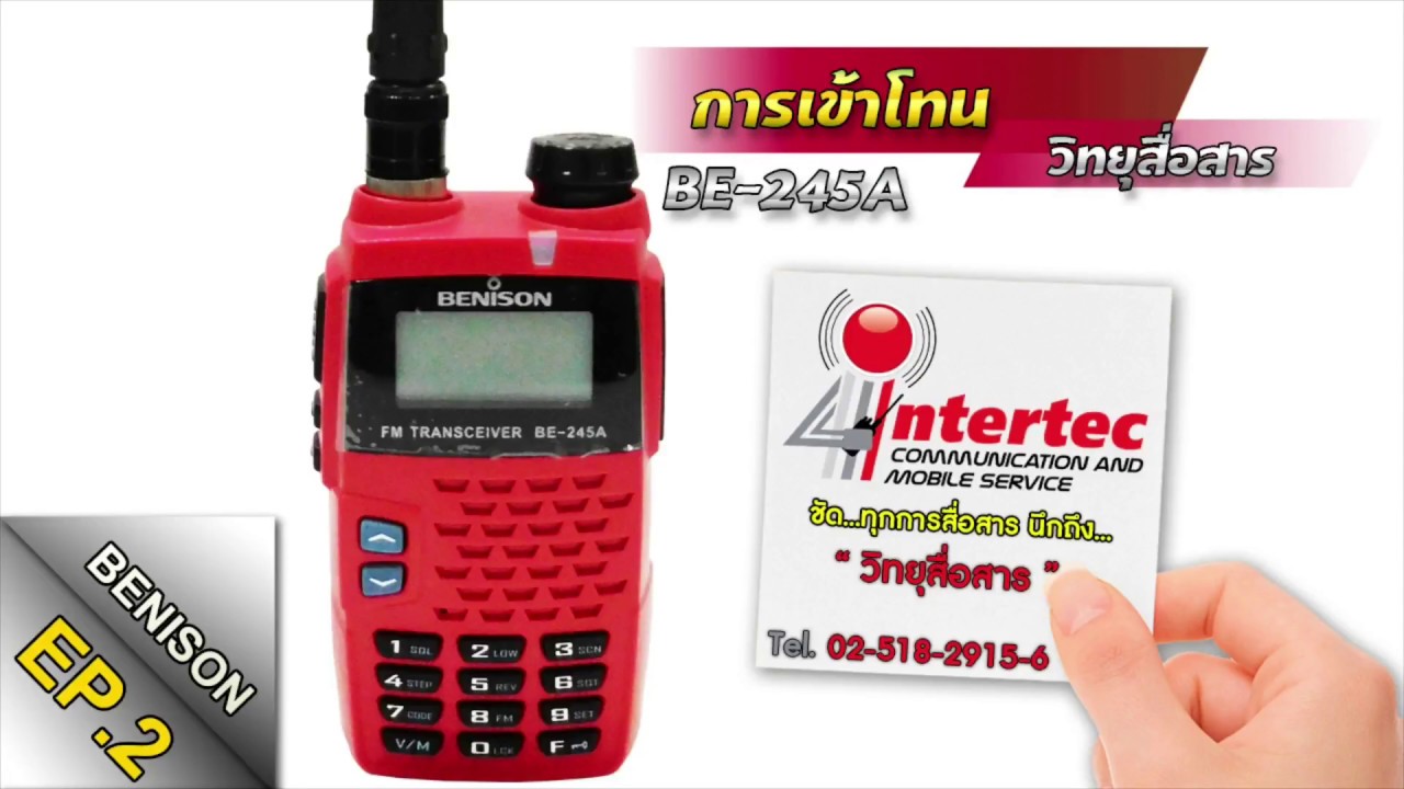 วีธีเข้าโทนวิทยุสื่อสาร(ตั้งค่าช่องย่อย)วิทยุสื่อสารBENNISON-BE245A||ร้านอินเตอร์เทควิทยุสื่อสาร