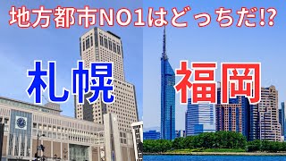 【札幌VS福岡】地方都市で一番都会なのはどっち？札幌と福岡をいろいろな面から比較してみた！【ゆっくり解説/都市比較】