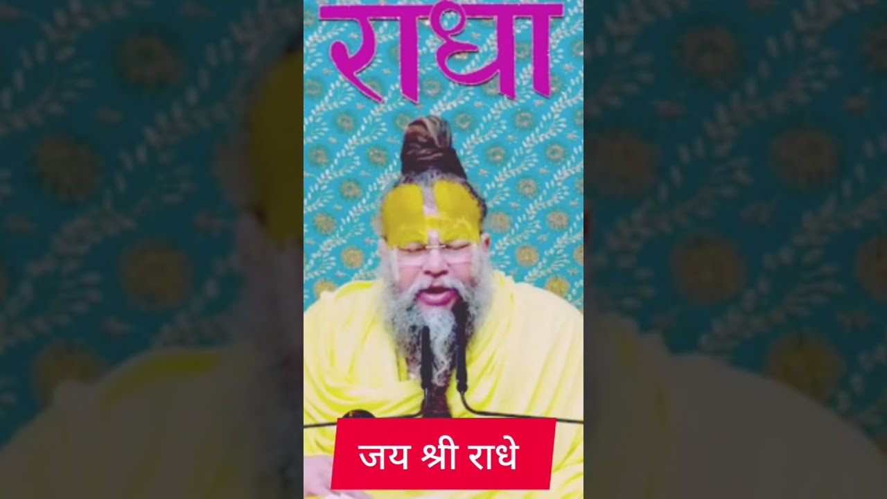 जय श्री राधे जय श्री प्रेमानंद जी महाराज #trending #viral #viralvideo #shortsfeed #shorts