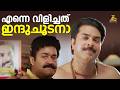 എന്നെ വിളിച്ചത് ഇന്ദുചൂടനാ Mohanlal Narasimham Mammo