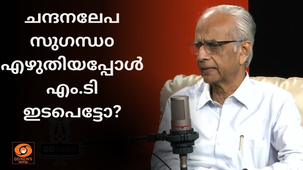 ചന്ദനലേപ സുഗന്ധo എഴുതിയപ്പോൾ എം.ടി ഇടപെട്ടോ? വാസ്തവം