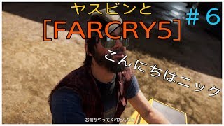 ヤスビンと[ FARCRY5］#６　ニックさんこんにちは