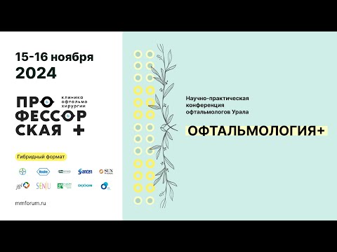Междисциплинарная научно практическая конференция Офтальмология плюс - 15.11.2024