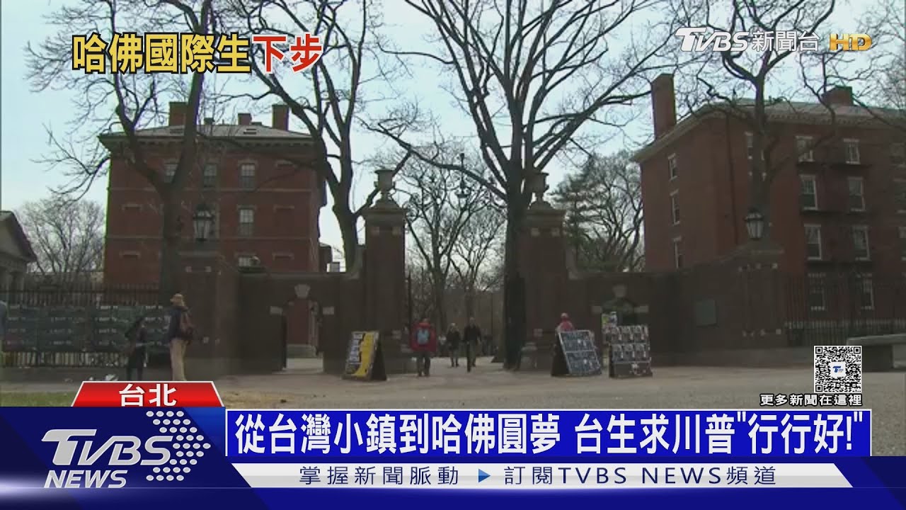 哈佛成川普眼中釘!少了國際學生大金脈 美生學費恐漲