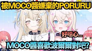 「波爾爾好噁心...」偽FUWAWA最有力的候補？只因對MOCO醬做了這件事直接被討厭！【さくらみこ/FUWAWA/鷹嶺ルイ/尾丸ポルカ/櫻巫女】【hololive中文/翻譯/精華】