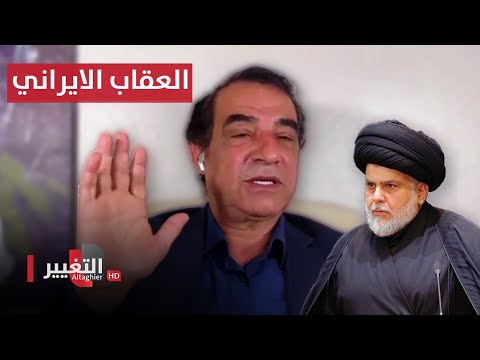 شاهد بالفيديو.. ما علاقة مقتدى الصدر بعقاب ايران لـ اربيل ؟ احمد الابيض يجيب