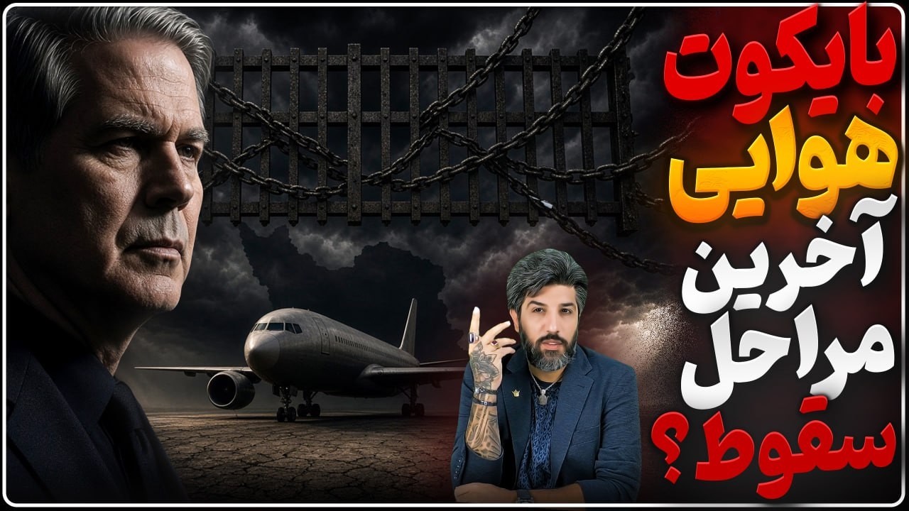 بستن شدن آسمان همه کشورها بر شرکتهای هواپیمایی ایران از فردا_آخرین مراحل از س