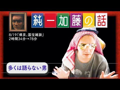 加藤純一 雑談ダイジェスト【2025/08/19】「帰京、国宝雑談」