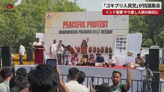 【速報】「ゴキブリ党」が抗議集会 インド首都、やり直し入試の前日に