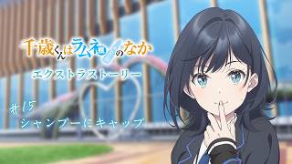 TVアニメ『千歳くんはラムネ瓶のなか』エクストラストーリー#15「シャンプーにキャップ」