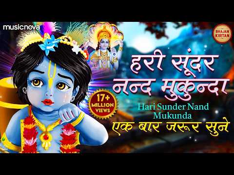 ये भजन एक बार जरूर सुने | Hari Sundar Nand Mukunda | Krishna Bhajan | Bhakti Song | Bhajan Songs