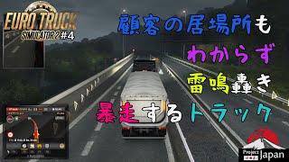【Euro Truck Simulator 2】Part4 顧客の居場所もわからず雷鳴轟き暴走するトラック【ProjectJapan】