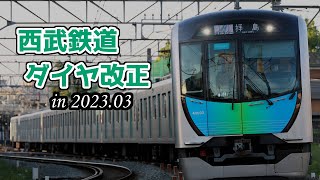 【ゆっくり解説】西武鉄道 ダイヤ改正 in 2023.03