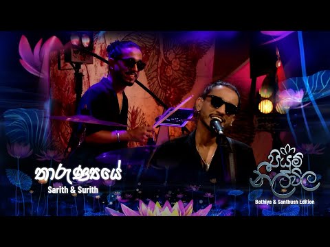 Tharunyaye (තාරුණ්‍යයේ) – Sarith & Surith