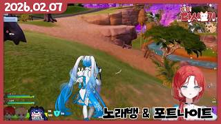 [2026/02/07 노래뱅 & 포트나이트 (w.애플, 토다기, 유주아)]