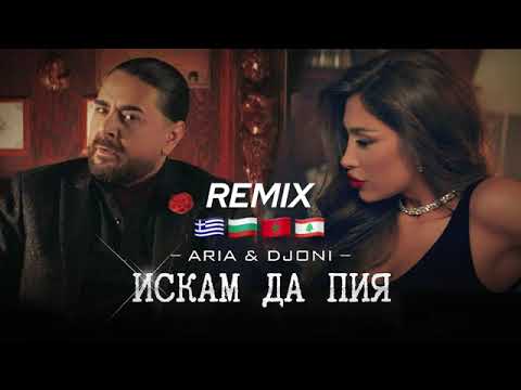 Aria-Djoni-Iskam da piq 🇬🇷🇧🇬🇧🇬