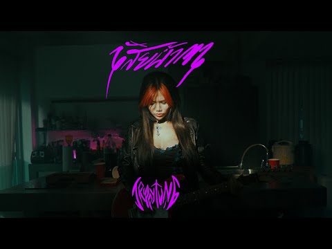 TRIPPYTUNG - เสียน้ำตา (Official Music Video)