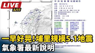 埔里規模5.1地震　氣象署最新說明