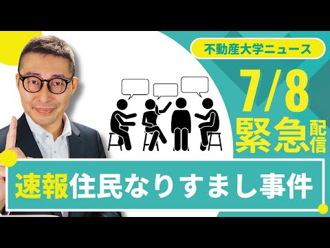【緊急撮影:住民なりすまし事件発生!】他人事じゃない!マンション住民になりすまして他人が1年間も話し合いに参加。事件の目的、原因、対策を解説します。宅建にも出る知識。