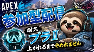 #APEX #プラ2上がれるまでやめれません。　#参加型