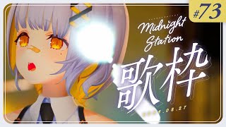 [Vtub] HACHI 深夜歌回 #73