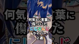 何気ない言葉に傷ついたにじさんじライバー2選 #にじさんじ #vtuber #文野環 #レオスヴィンセント