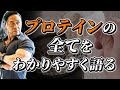 プロテインの全てをわかりやすく語る!