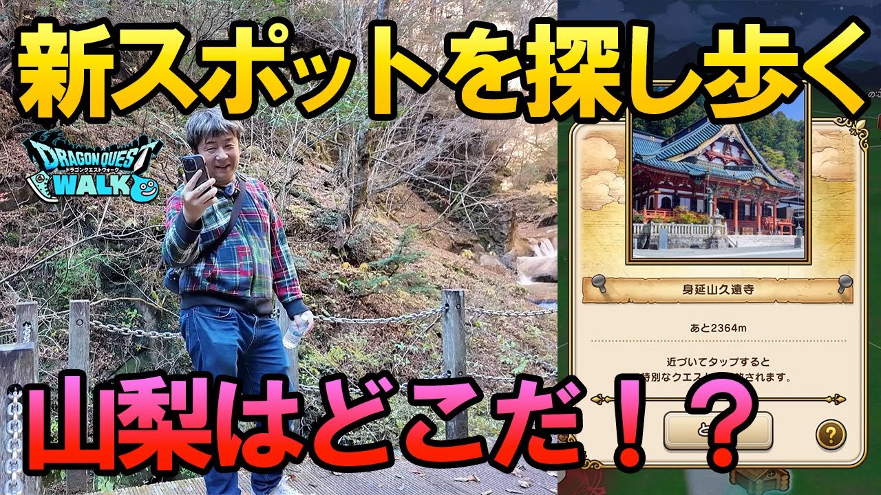 ドラクエウォーク678【シーズン2の追加お土産スポットを捜し歩く！山梨はどこだ！？西沢渓谷？身延山？】