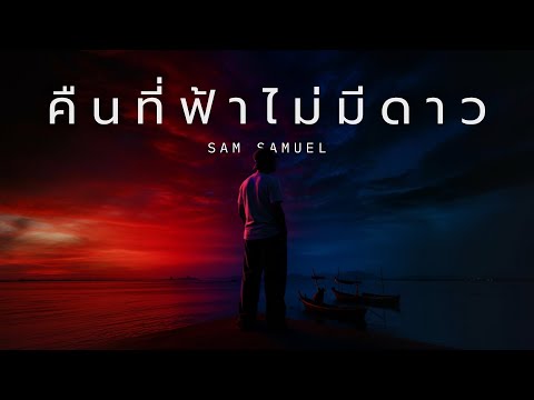SAM SAMUEL - คืนที่ฟ้าไม่มีดาว (Starless Night)  [Official Lyric Video]