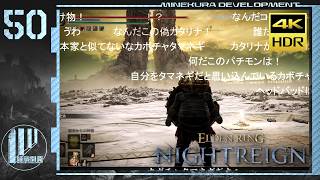 【ゆっくり実況】夜渡マネギ丼 50杯目【ナイトレイン】