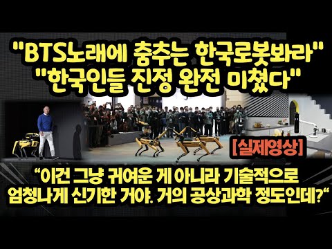 [유튜브] BTS노래에 춤추는 한국로봇“ 한국 음악, 한국 기술 완전 미쳤다”