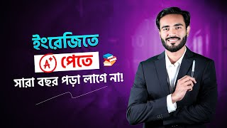 ইংরেজিতে A+ পেতে রাত জাগা লাগে না! 🌙আমি যেভাবে ৪টা বোর্ড পরীক্ষায় ইংরেজিতে A+ পেয়েছি, তুমিও পারবে 💪🔥