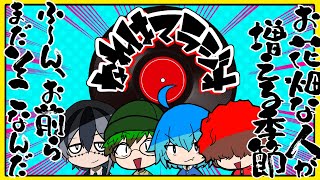 【なれはてラジオ】お花畑な人が増える季節 ふ～ん、お前らまだそこなんだ【雑談】